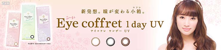 Eye coffret 1day UV アイコフレワンデーユーブイ イメージモデル:北川景子